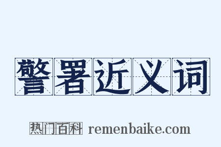 警署近义词是什么意思的图片